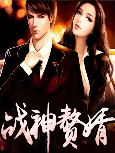 战神赘婿}