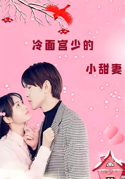 冷面宫少的小甜妻}