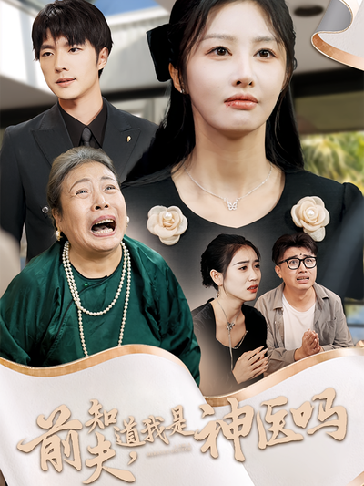 前夫，知道我是神医吗}