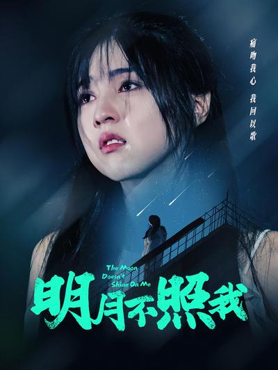 明月不照我}