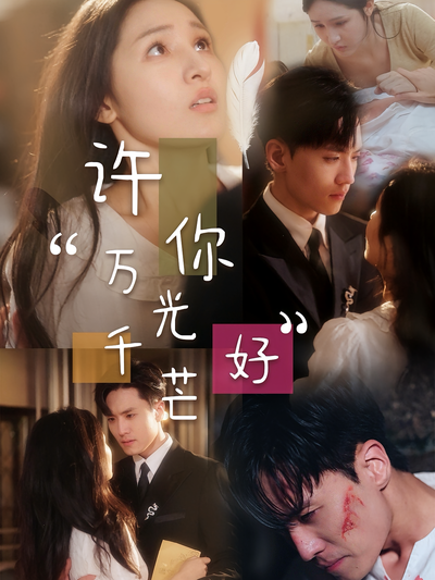 许你万千光芒好}