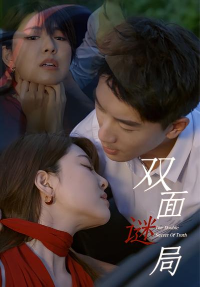 双面谜局}