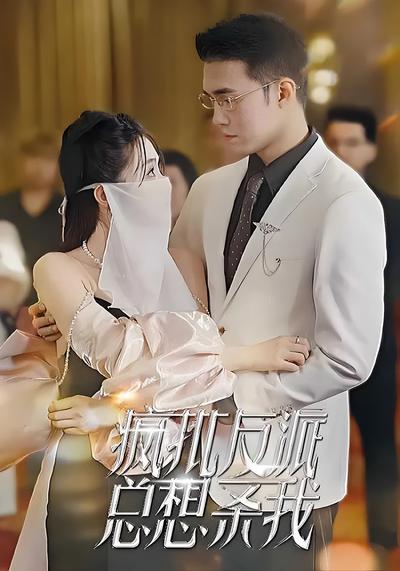 疯批反派总想杀我}