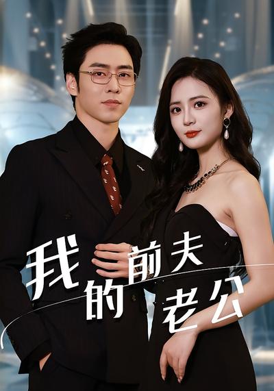 我的前夫老公}