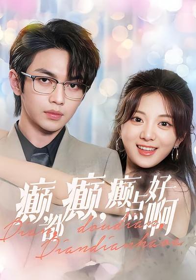 癫，都癫，癫点好啊}