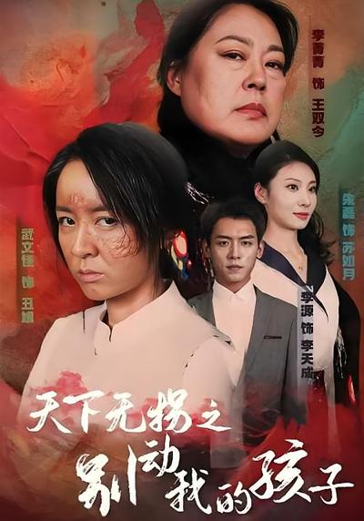 天下无拐之别动我的孩子}