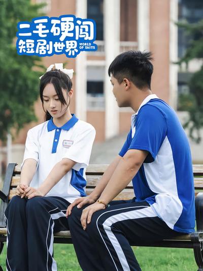 二毛硬闯短剧世界}