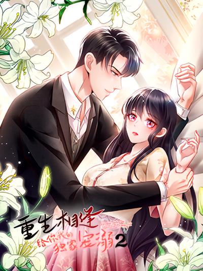 重生相逢：给你我的独家宠溺 第2季}