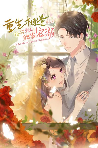 重生相逢：给你我的独家宠溺 第3季}