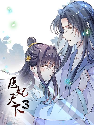 医妃天下 第3季}