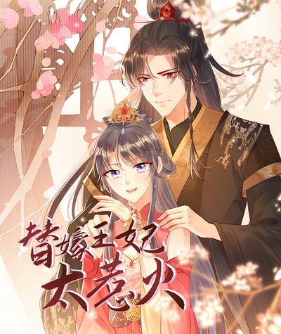 替嫁王妃太惹火}