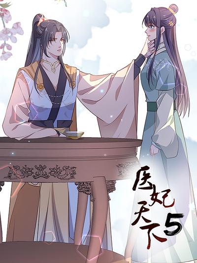 医妃天下 第5季}
