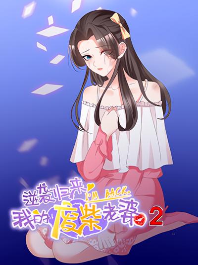 逆袭归来：我的废柴老婆 第2季}