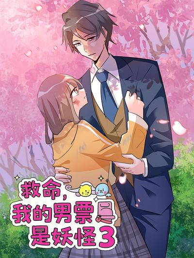 救命，我的男票是妖怪 第3季}