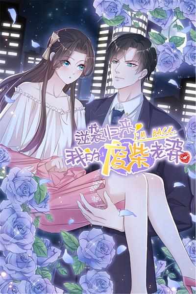 逆袭归来：我的废柴老婆 第1季}