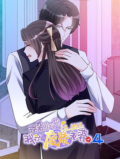 逆袭归来：我的废柴老婆 第4季}