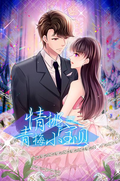 情挑青梅小宝贝}