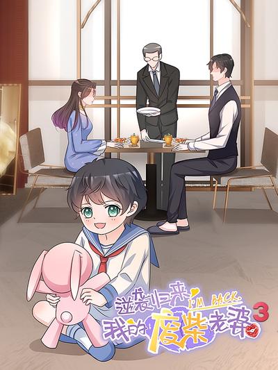 逆袭归来：我的废柴老婆 第3季}