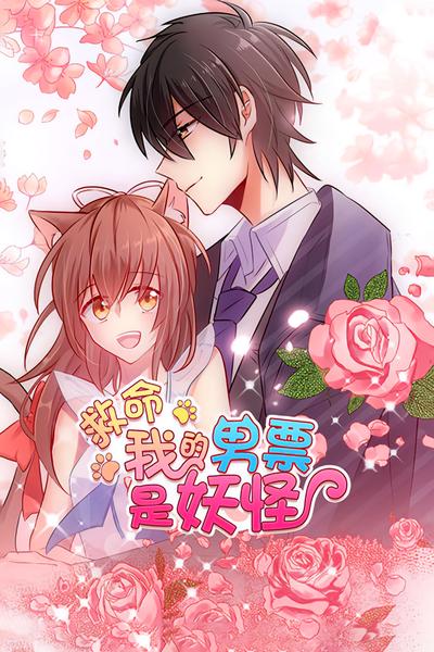 救命，我的男票是妖怪 第1季}