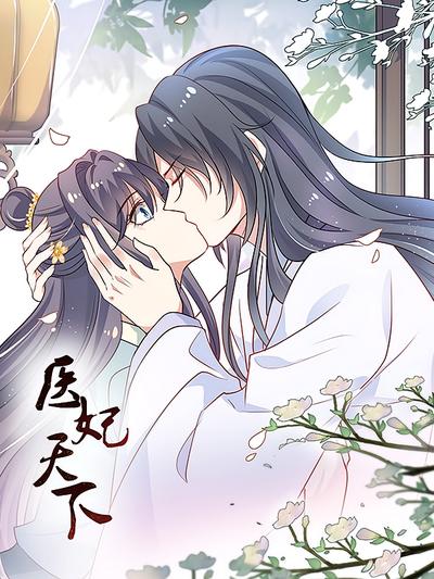 医妃天下 第1季}