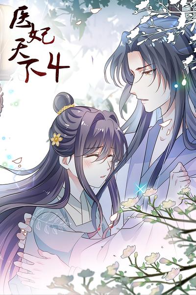 医妃天下 第4季}