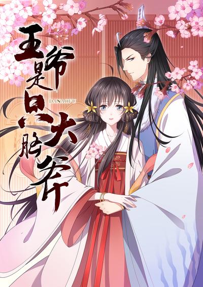 王爷是只大脑斧}