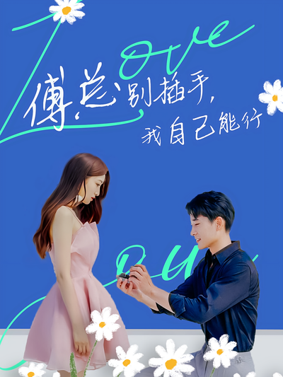 傅总别插手，我自己能行}