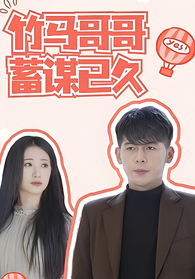 竹马哥哥蓄谋已久}