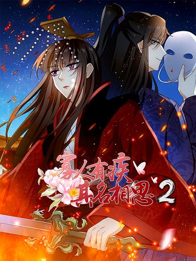 寡人有疾其名相思 第2季}