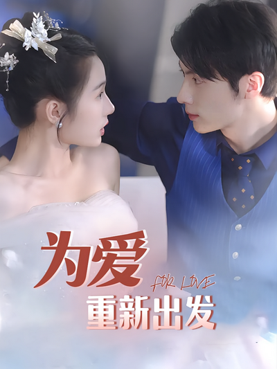 为爱重新出发}