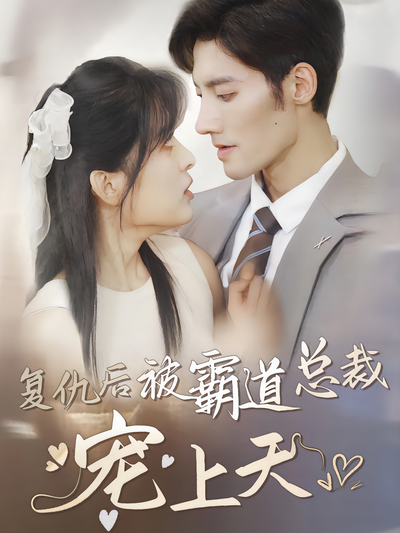 复仇后被霸道总裁宠上天}