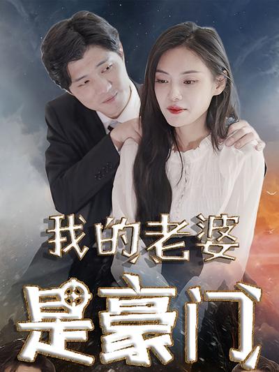 我的老婆是豪门}