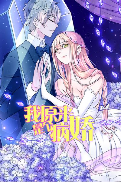 我原来是个病娇}