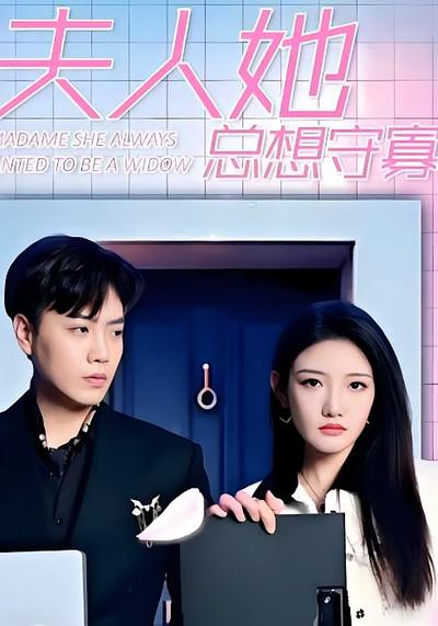 夫人她总想守寡}