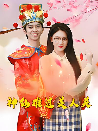 神仙难过美人关}