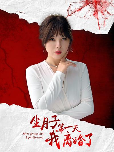 坐月子第一天我离婚了}