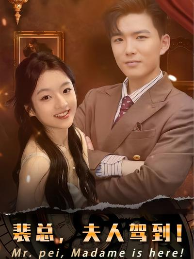 裴总，夫人驾到！}