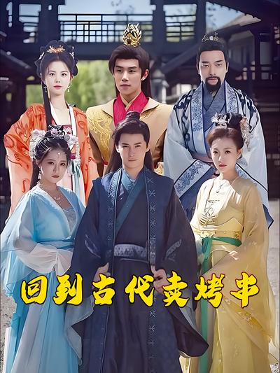 回到古代卖烤串}