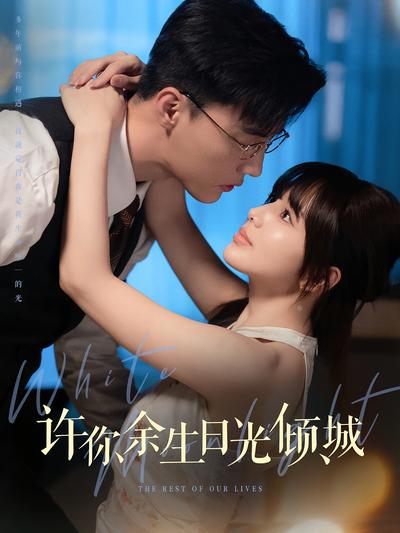 许你余生日光倾城}