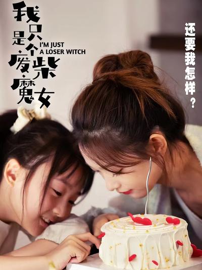 我只是个废柴魔女，还要我怎样？}