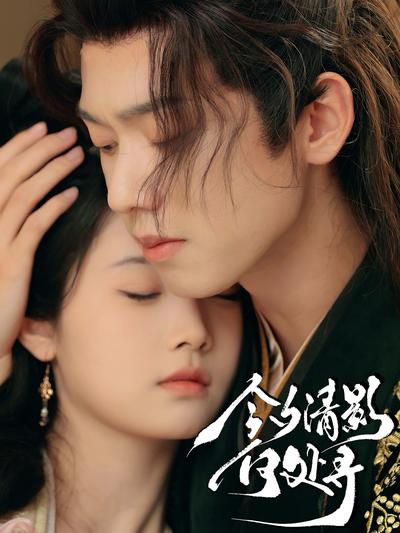 今夕清影何处寻}