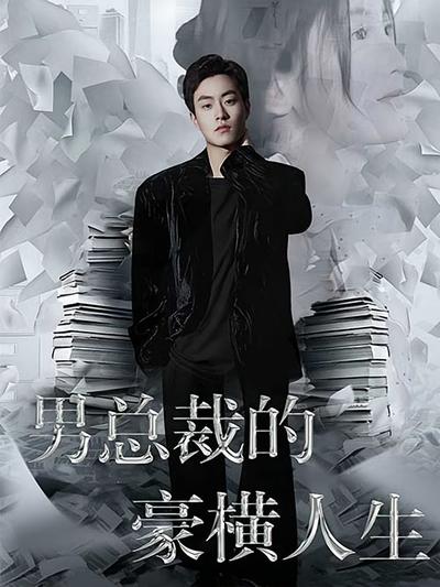 男总裁的豪横人生}