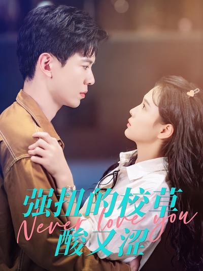 强扭的校草酸又涩}