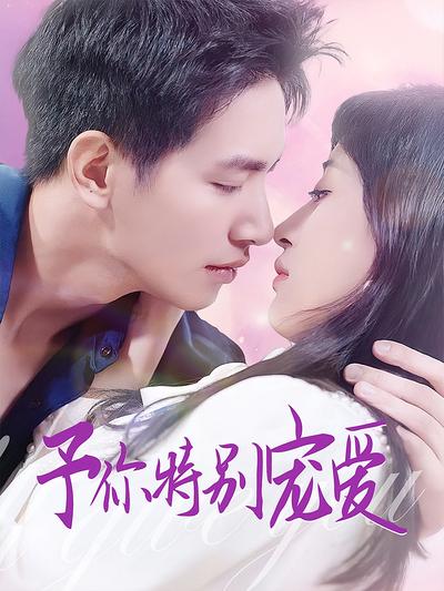 予你特别宠爱}