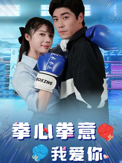 拳心拳意我爱你}