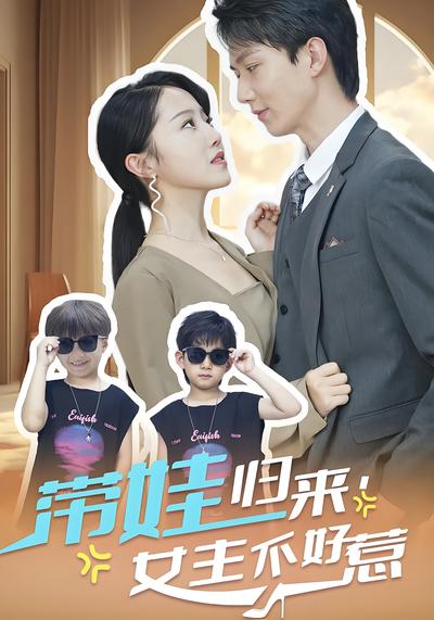 带娃归来，女主不好惹}