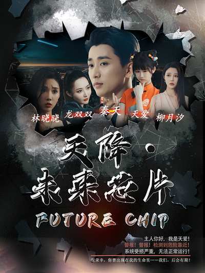 天降·未来芯片}