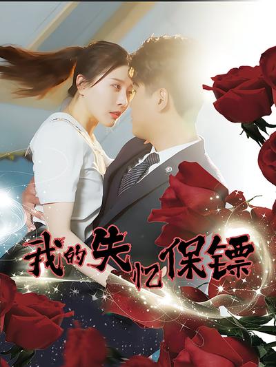 我的失忆保镖}