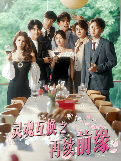 灵魂互换之再续前缘}