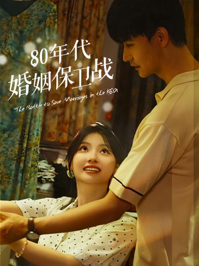 80年代婚姻保卫战}